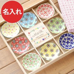 【 送料無料 】【 名入れ 北欧 豆皿 セット 】 名前入り 名入り ギフト 誕生日 プレゼント 人気 お皿 小皿 醤油皿 小鉢 お皿セット 8枚 おしゃれ かわいい 男性 女性 両親 夫婦 引っ越し祝い 新築祝い 結婚祝い 記念品 贈り物 おすすめ お祝い 