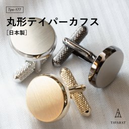 [タバラット] カフス カフリンクス カフスボタン 丸形テーパーカフス 日本製 Tps-177 メンズ ギフト 新生活 贈り物 父 夫 彼氏 30代 40代 50代