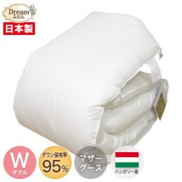 【日本製綿100％カバープレゼント】羽毛布団 ダブル 増量タイプ【送料無料】ハンガリー産ホワイトマザーグースダウン95％二層立体キルト A790WZ