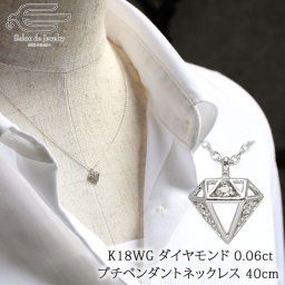 K18WG ダイヤモンド 0.06ct ダイヤ型モチーフ プチ ネックレス 40cm | 30代 40代 50代 60代 70代 80代 誕生日 プレゼント 妻 彼女 母 祖母 4月 誕生石 フォーマル カジュアル おしゃれ 日本製