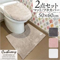 トイレマット セット 2点 通販 クッショニー おしゃれ マット 50x60cm トイレセット フタカバー トイレフタカバー トイレ蓋カバー B.B.collection オシャレ トイレタリー トイレ用品 シンプル 日用品 便所 生活雑貨 インテリア 雑貨