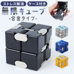 立体パズル 通販 無限キューブ キューブパズル 立体 パズル インフィニティキューブ 立体キューブ 大人 子供 おもちゃ おうち時間 暇つぶし 亜鉛合金 210g ゲーム 趣味 ホビー