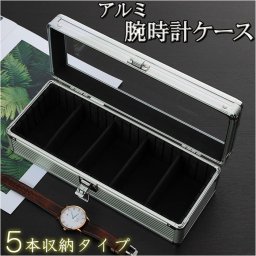 時計ケース 高級 通販 腕時計 5本 腕時計ボックス ボックス ケース  コレクション ディスプレイ ウォッチ 収納 アルミ スタイリッシュ ビジネス インテリア おしゃれ ギフト プレゼント 父の日 母の日