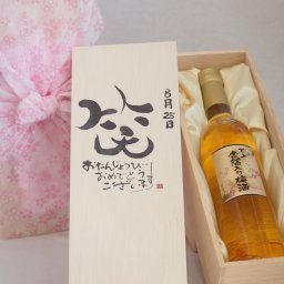 誕生日8月25日セット おたんじょうびおめでとうございます 笑う門には福来たる国産梅万上金箔入り梅酒500ml デザイン書道家 榮田 清峰作