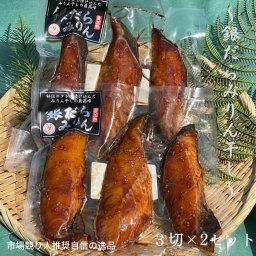 銀だらみりん干し3切×2セット 銀だらみりん ギンダラ ぎんだらみりん 干物 ギフト 贈り物 お歳暮 クリスマス お年賀 成人の日