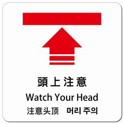 頭上注意 インバウンド 多言語 英語 中国語 韓国語 対応 ピクトサイン マグネットステッカー マグネット 強力 正方形 13x13cm 商業施設 飲食店 旅館 ホテル レンタル イベント 表示 場所 掲示 案内板 注意喚起 防水 屋内 屋外