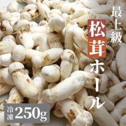 松茸 生松茸 冷凍 250g 500g 5-7cm サイズ ホール 洗浄済み そのまま使える 松茸ご飯やお吸い物にも 茶碗蒸しや土瓶蒸しにも最適 高級料亭 マツタケ まつたけ 秋の味覚 無農薬 無添加 中国産