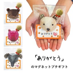 プチギフト 退職 引っ越し お返し お礼 配り用 文房具 雑貨 マグネットクリップ 友達 プチプラ ぬいぐるみ 友達 女性 女友達 結婚式 結婚 異動 会社 感謝 小学生 子供 入学式 おもしろ うさぎ くま ねこ マグネット 動物 アニマル 個包装 花以外 ありがとうのプチギフト 223