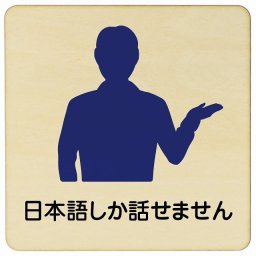 9x9cm 日本語しか話せません 木製ドアサイン 正方形 商業施設 飲食店 旅館 ホテル レンタル イベント表示 場所 掲示 案内板 ピクトサイン