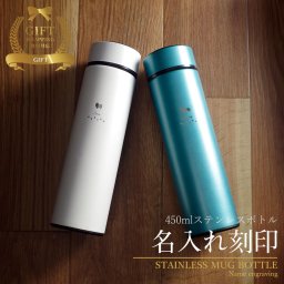 マイボトル 名入れ 即日発送 マグボトル 洗いやすい 水筒 おしゃれ サーモ ステンレス サーモ ステンレスボトル 魔法瓶 女子 ギフト 実用的 プレゼント 送料無料 ペアギフト 軽量 真空断熱 保温保冷 名前入り コーヒー 450ml 男性 女性 入学祝い 就職祝い クリスマス