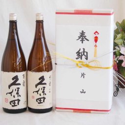 奉納用２本箱詰め感謝の念を込めセット 新潟県産日本酒お酒セット(朝日酒造 久保田百寿 千寿 1800ml×2本)(金銀水引・文化タイプ）
