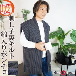 はんてん 袖なし メンズ 日本製 刺し子 綿入り キルト ポンチョ ベスト 2040 紳士 男性 女性 あったか はんてん ハンテン ちゃんちゃんこ 敬老の日 父の日 防寒着 保温 あたたかい 布団 クリスマス あたたかい 冬用 還暦 40代 50代 60代 70代