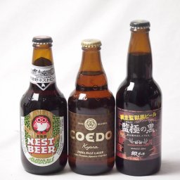 地域が生んだクラフトビール3本セット(網走ビール 監獄の黒alc5.5％(北海道) コエド キャラalc5％(埼玉県) 常陸野 アンバーエールalc6％(茨城県)) 330ml×2本 333ml×1本