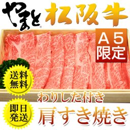 【即日出荷・桐箱入り・松阪牛】 上肩スライス すき焼き用 500gわりした付き