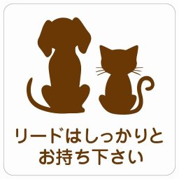 動物イラスト付 リードはしっかりとお持ち下さい ホワイトブラウン 27x27cm 正方形 サインステッカー シール 屋外 屋内 防水 おしゃれ  動物病院 老犬ホーム 犬 猫 ネコ ドッグラン 動物園 ペットショップ ペット マナー お願い 獣医