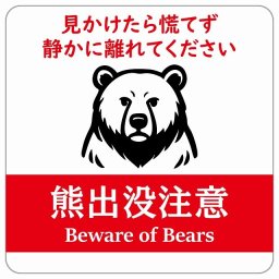 熊出没注意 見かけたら慌てず、静かに離れてください ホワイトレッド サインステッカー シール ピクトサイン 14x14cm 正方形 商業施設 飲食店 旅館 ホテル レンタル イベント 表示 場所 掲示 案内板 注意喚起 防水 屋内 屋外