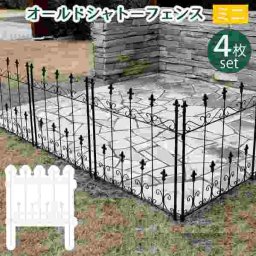 アイアンフェンス オールドシャトーフェンス ミニタイプ 4枚組 ガーデンフェンス ガーデニング アプローチ 仕切り 目隠し 境界 アンティーク トレリス ベランダ 薔薇 バラ 園芸 ラティス つる性 屋外 ロータイプ