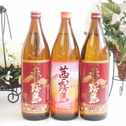 スペシャル焼酎福袋3本セット (芋焼酎 赤霧島900ml×2本+芋焼酎 茜霧島900ml)計3本（数量限定販売）