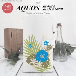 【手帳型 スマホ カバー ケース】【SH04H】【アクオス ゼータ】手帳型 ケース SH04H スマホ カバー AQUOS ZETA アクオス ハイビスカスA 水色 nk-004s-sh04h-dr1052【メール便送料無料】