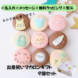 【プレゼント】出産祝いギフト 9個入り メッセージ 名入れ 手描きイラスト入りマカロン  ラッピング付 スイーツ 手描きメッセージ イラスト入り おやつ のし対応可 オーダーメイド 世界に一つ デザート おやつ 焼き菓子 