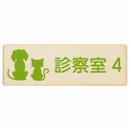 動物イラスト付 診察室4 ナチュラルグリーン 12x4cm 長方形 木製 ドアプレート おしゃれ 部屋番号 ナンバー 動物病院 老犬ホーム 犬 猫 ネコ ドッグラン 動物園 ペットショップ ペット マナー お願い 獣医