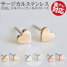 【ご家庭用梱包】ハートピアス 医療用ステンレス 316L シルバー ゴールド ローズ シンプル つけっぱなし シンプルピアス つけっぱなしピアス 金属アレルギー対応 ピアス サージカルステンレス