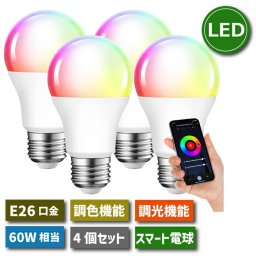 LED電球 E26口金 4個セット【選べる特典付】 スマート電球 調光調色 アプリ制御 60W形相当 8.5W LEDランプ スマートライト マルチカラー 昼光色 昼白色 電球色 スマホ操作 タイマー 省エネ 節電 照明器具 家庭照明 LED照明 長寿命 家電照明 商業施設 店舗照明 新生活 引越し