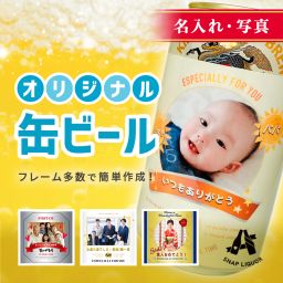 【名入れ・写真】缶ビール6本入り"世界にひとつだけのオリジナル缶ビール" キリン 一番搾り オリジナル  ラベル 
