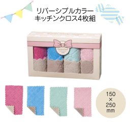 24個セット リバーシブルカラーキッチンクロス4枚組 掃除 プチギフト 主婦 ママ 粗品 景品 イベント 企業 ノベルティ 記念品 消耗品 ふきん
