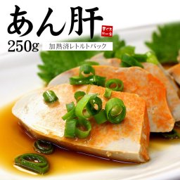 【送料無料・お手軽ギフト】あんこう肝レトルトパック250g※中国産（アンキモ あん肝 鮟鱇 あんきも おつまみ 肴 冷凍商品と同梱不可（ポスト投函）ポイント消化 ポイント充当 常温 景品 賞品 コンペ ご褒美 誕生日 出産祝い 結婚 上司 男 女 義母 義父 友達 新築 引越 送別会 定年 退職祝い 還暦 喜寿 古希 海鮮 おつまみ 記念日 プレゼント 記念日 父の日 母の日）[[アン肝250g]
