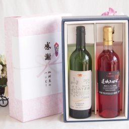 感謝の贈り物ボックス 国産甲州種辛口白ワインと国産ワインセット(遅摘みロゼ 完熟甘口ワイン 甘口(山梨県)720mlシャンモリ 山梨限定醸造白750ml(笛吹市石和町山下農園産甲州)