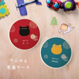 ギフトラッピング対応 【名入れ無料】送料無料 乳歯ケース アニマル 全面 乳歯 松 お名前入り にゅうば 丸型 乳歯箱 オリジナル 名入れ 名前 かわいい プレゼント 誕生日 出産祝い 内祝い 乳歯入れ ギフト 松 デザイン ベビー 子供 キッズ イヌ 犬 ネコ 猫 クマ 熊 うさぎ 動物 印刷 印字 ネーム