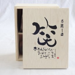 誕生日8月1日セット おたんじょうびおめでとうございます 笑う門には福来たる木箱ペアカップセット(日本製萬古焼き) 陶芸作家 安藤嘉規作×デザイン書道家 榮田　清峰作