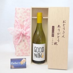 父の日 ギフトセット ワインセット おとうさんありがとう木箱セット（GOODWINe ピノ・グリージョ 白ワイン750ml ネッド・グッドウィンMW監修(オーストラリア）) 父の日カード 付