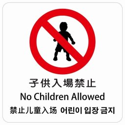 子供入場禁止 インバウンド 多言語 英語 中国語 韓国語 対応 サインステッカー シール ピクトサイン 正方形 商業施設 飲食店 旅館 ホテル レンタル イベント 表示 場所 掲示 案内板 注意喚起 防水 屋内 屋外