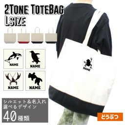 名入れ2トーンキャンバストートバッグLサイズ「動物2」/綿　キャンバス地 名入れギフト 通勤 通学 手提げカバン 【1460l】マグロ タコ イカ エビ サメ ジンベイザメ なまけもの ぞう カメレオン ヤモリ トカゲ ヘビ 爬虫類 哺乳類 カメ イグアナ どうぶつの森 シャチ ペンギン タツノオトシゴ