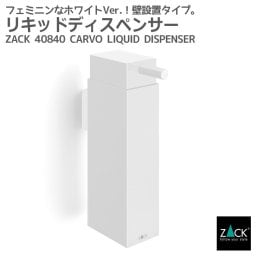 リキッドディスペンサー ホワイト仕上げ｜ZACK 40840 LINEA ソープディスペンサー 液体ソープ入れ シャンプー ボディソープ 壁付け DIY ステンレス 高級 ホテルライク ドイツ デザイナーズ