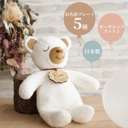 【 送料無料 】【 名入れ オーガニックコットンベア 】 名前入り 誕生日プレゼント 子供 女の子 男の子 ぬいぐるみ プレゼント 日本製 人気 赤ちゃん ファーストトイ オーガニック くま 名入り 出産祝い 記念日 ギフト