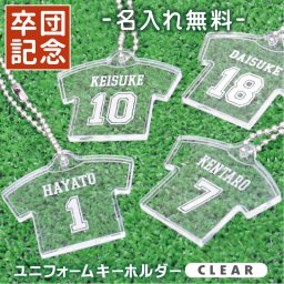 【名入れ】 卒業記念品 卒団 名入れ 卒団記念品 キーホルダー 名前入り 名入り 卒業 引退 スポーツ サッカー 野球背番号 ナンバー 部活 クラブ チーム 部活 顧問 お祝い 先生 クラブ チーム オリジナル 人気 おすすめ《ユニフォームキーホルダー CLEAR》 / 5営業日出荷 記念 送別 送別品 上司 同僚 部下 仲間 友達 親友