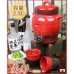 信楽焼 焼酎サーバー 2.5リットル 紅陽 ss-0075