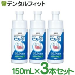 【送料無料】入れ歯洗浄剤 義歯用泡ハミガキ 松風 ロート ピカ 泡クール 3本セット(150mL/本)
