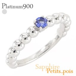 サファイア リング プラチナ プラチナ900 pt900 9月誕生石 丸玉 ボール レディース ジュエリー アクセサリー  プレゼント ギフト 人気 おすすめ 送料無料
