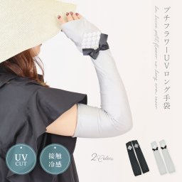 【夏物セール♪】アームカバー UVカット 冷感 ロング 手袋 日焼け防止 紫外線対策 ひんやり おしゃれ かわいい レース リボン お花 指なし 日本製 通勤 通学 自転車 ギフト プレゼント 母の日 LALUICE 公式