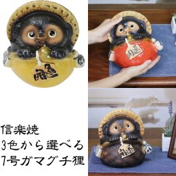信楽焼 たぬき 置物 高さ21.5cm 陶器 縁起物 7号ガマグチ狸 ta-0123/ta-0158/ta-0131