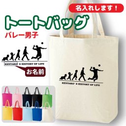 卒団記念品 バレー トートバッグ オリジナル 名入れ無料 メンズ 男 チーム 【HOL 男子】