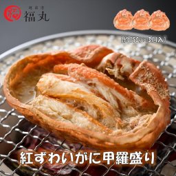 【冷凍】浜茹で 紅ずわいがに 甲羅盛り 3個 絶品 お手軽 福井県 海の幸 ギフト