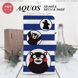 【手帳型 スマホ カバー ケース】【SH04H】【アクオス ゼータ】手帳型 ケース くまモン SH04H スマホ カバー AQUOS ZETA アクオス ストライプ 青 nk-004s-sh04h-drkm31【メール便送料無料】