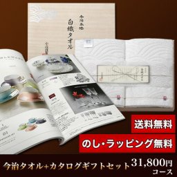 【ギフト対応無料】今治タオル＆カタログギフトセット 31,800円コース (白織 バスタオル2P＋ブルームーン) ※送料無料(北海道・沖縄は除く)