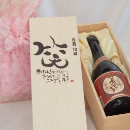 誕生日6月18日セット おたんじょうびおめでとうございます 笑う門には福来たる プレミアムな国産芋焼酎 夢のひととき(大分県)23度720ml デザイン書道家 榮田 清峰作