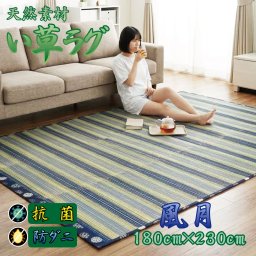 い草 ラグ 夏 上敷き 抗菌 防ダニ 天然素材 約180×230cm 縞 縦縞 涼感 センターラグ サマーラグ 和 和モダン ブルー